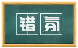 错氛