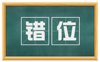 错位