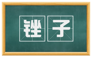 锉子