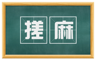 搓麻