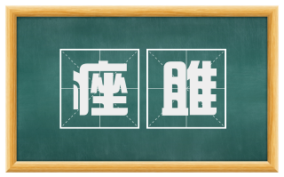 痤雎