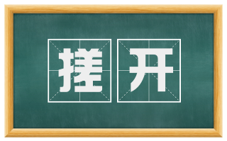 搓开