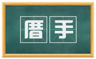 厝手