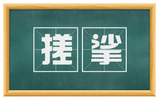 搓挲