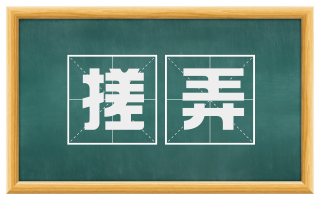 搓弄