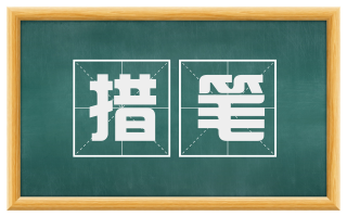 措笔