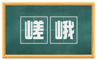 嵯峨