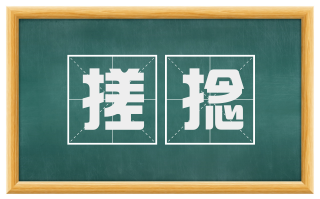 搓捻