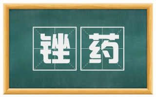锉药