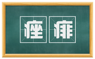 痤痱