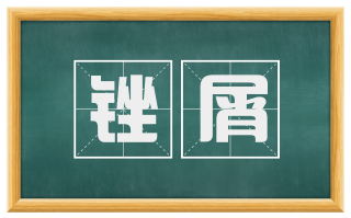 锉屑