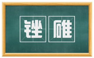 锉碓