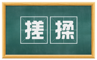 搓揉
