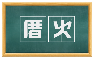 厝火