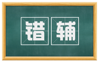 错辅