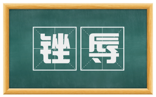 锉辱