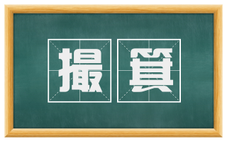撮箕