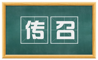 传召