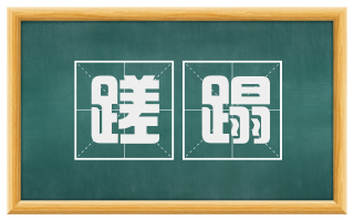 蹉蹋