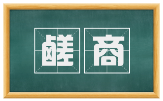 鹾商