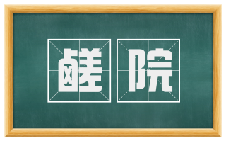鹾院