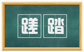 蹉踏