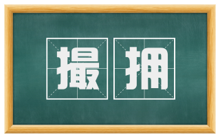 撮拥