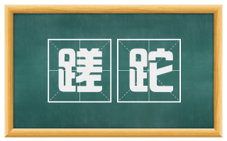 蹉跎