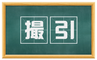 撮引