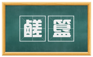 鹾簋