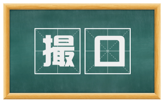 撮口
