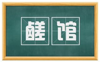鹾馆