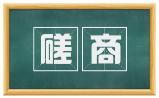 磋商