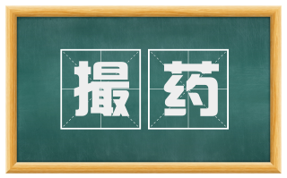 撮药