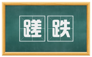 蹉跌