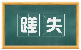 蹉失