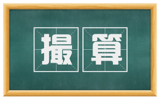 撮算