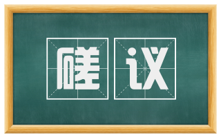 磋议