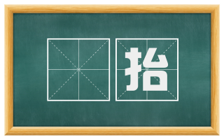搊抬