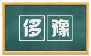 侈豫