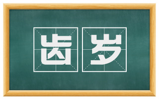 齿岁