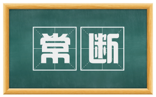 常断