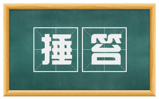 捶笞