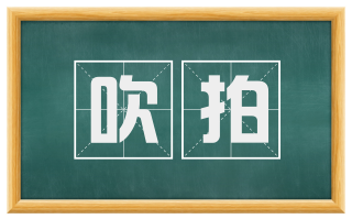 吹拍