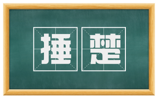 捶楚