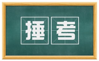 捶考