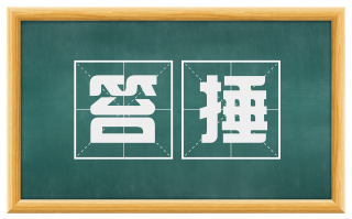 笞捶