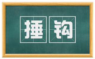 捶钩
