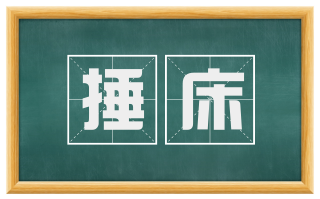 捶床
