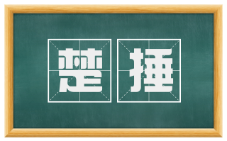 楚捶